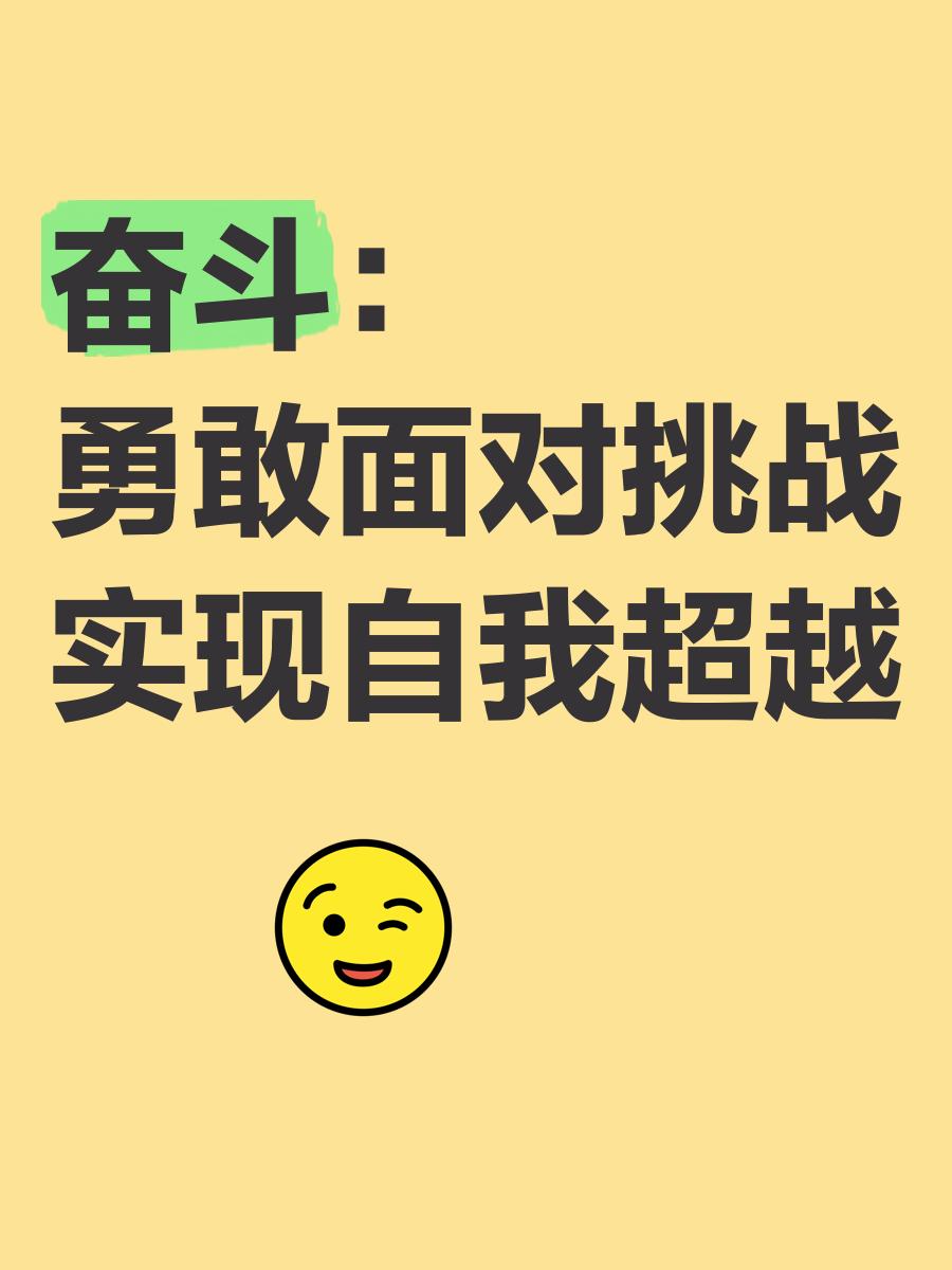 包含勇敢直面挑战，胜利感人至深的词条